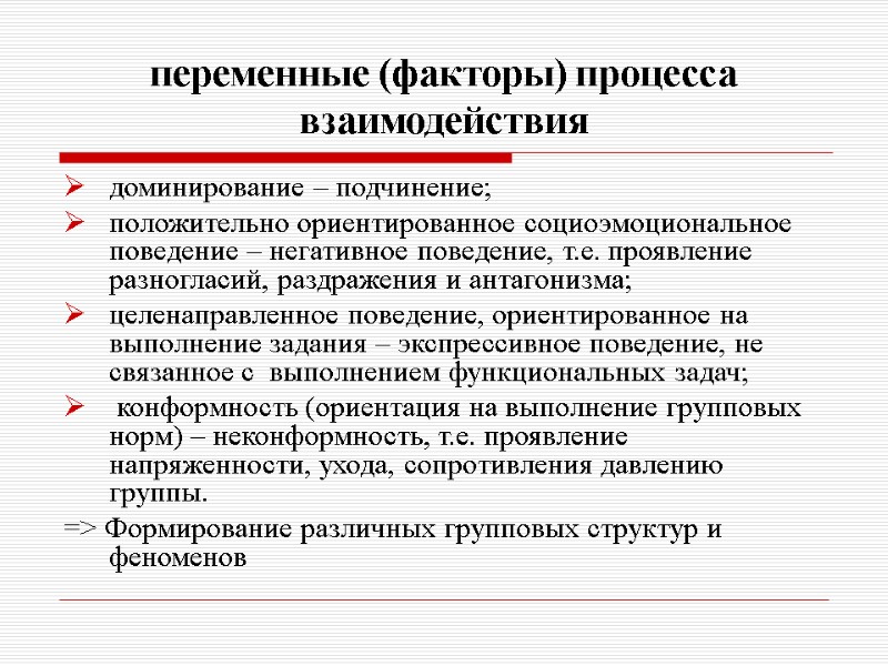 переменные (факторы) процесса взаимодействия доминирование – подчинение; положительно ориентированное социоэмоциональное поведение – негативное поведение,